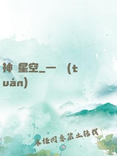 神跡星空