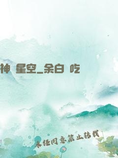 神跡星空