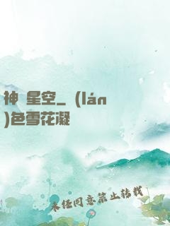 神跡星空