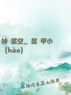 神跡星空