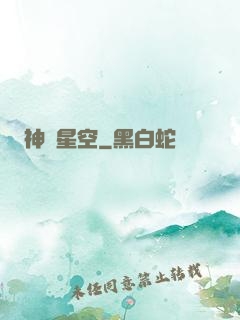 神跡星空