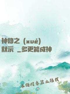 神路之學(xué)園默示錄