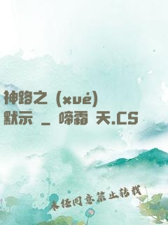 神路之學(xué)園默示錄