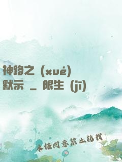 神路之學(xué)園默示錄