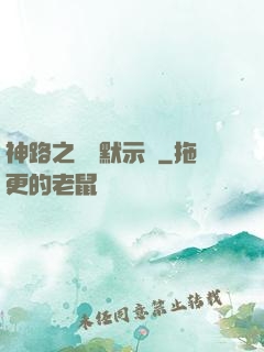 神路之學園默示錄