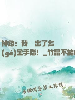 神路：我變異出了多個(gè)金手指！