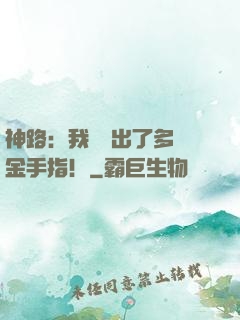 神路：我變異出了多個金手指！