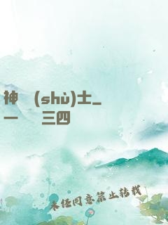 神軀術(shù)士