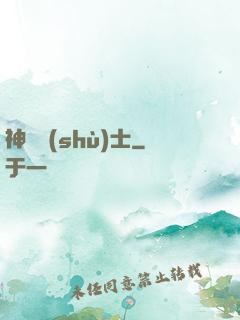 神軀術(shù)士