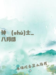 神軀術(shù)士