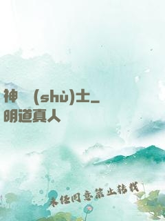 神軀術(shù)士