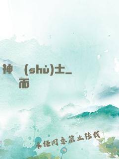 神軀術(shù)士