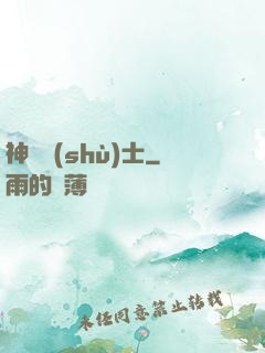 神軀術(shù)士