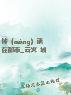 神農(nóng)傳承在都市