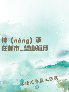 神農(nóng)傳承在都市