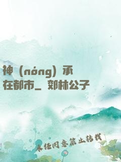 神農(nóng)傳承在都市