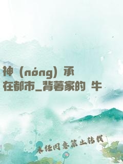 神農(nóng)傳承在都市