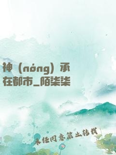 神農(nóng)傳承在都市