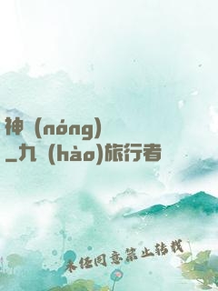 神農(nóng)別鬧