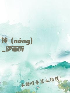 神農(nóng)別鬧