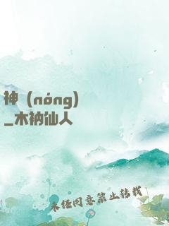 神農(nóng)別鬧