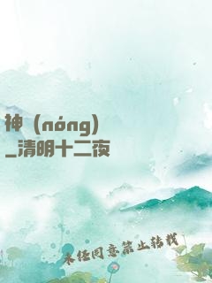 神農(nóng)別鬧