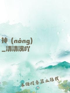 神農(nóng)別鬧