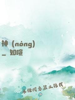 神農(nóng)別鬧