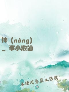 神農(nóng)別鬧