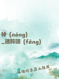 神農(nóng)別鬧