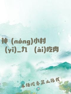 神農(nóng)小村醫(yī)