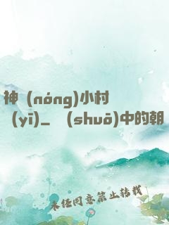神農(nóng)小村醫(yī)