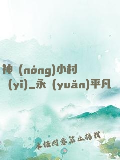 神農(nóng)小村醫(yī)