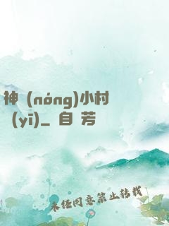 神農(nóng)小村醫(yī)