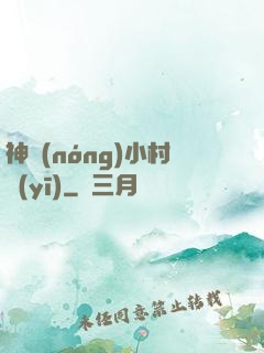 神農(nóng)小村醫(yī)