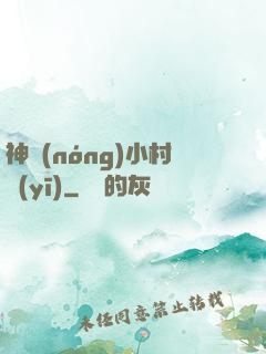 神農(nóng)小村醫(yī)