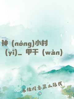 神農(nóng)小村醫(yī)