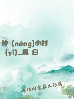 神農(nóng)小村醫(yī)