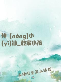 神農(nóng)小醫(yī)仙