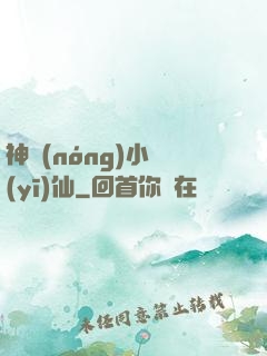 神農(nóng)小醫(yī)仙