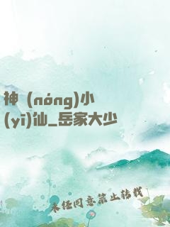 神農(nóng)小醫(yī)仙