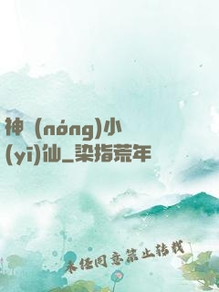 神農(nóng)小醫(yī)仙