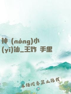 神農(nóng)小醫(yī)仙