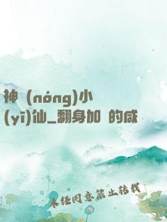 神農(nóng)小醫(yī)仙
