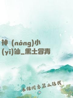 神農(nóng)小醫(yī)仙