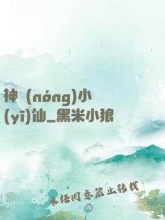 神農(nóng)小醫(yī)仙