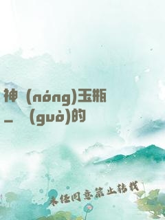 神農(nóng)玉瓶