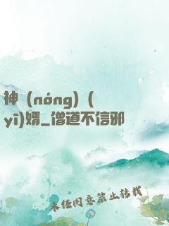 神農(nóng)醫(yī)婿