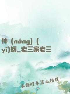 神農(nóng)醫(yī)婿