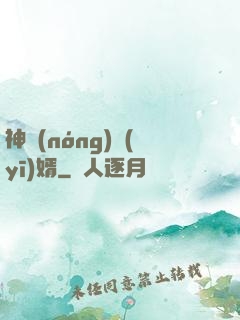 神農(nóng)醫(yī)婿